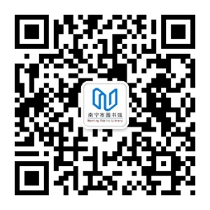 南宁市图书馆微信公众号
