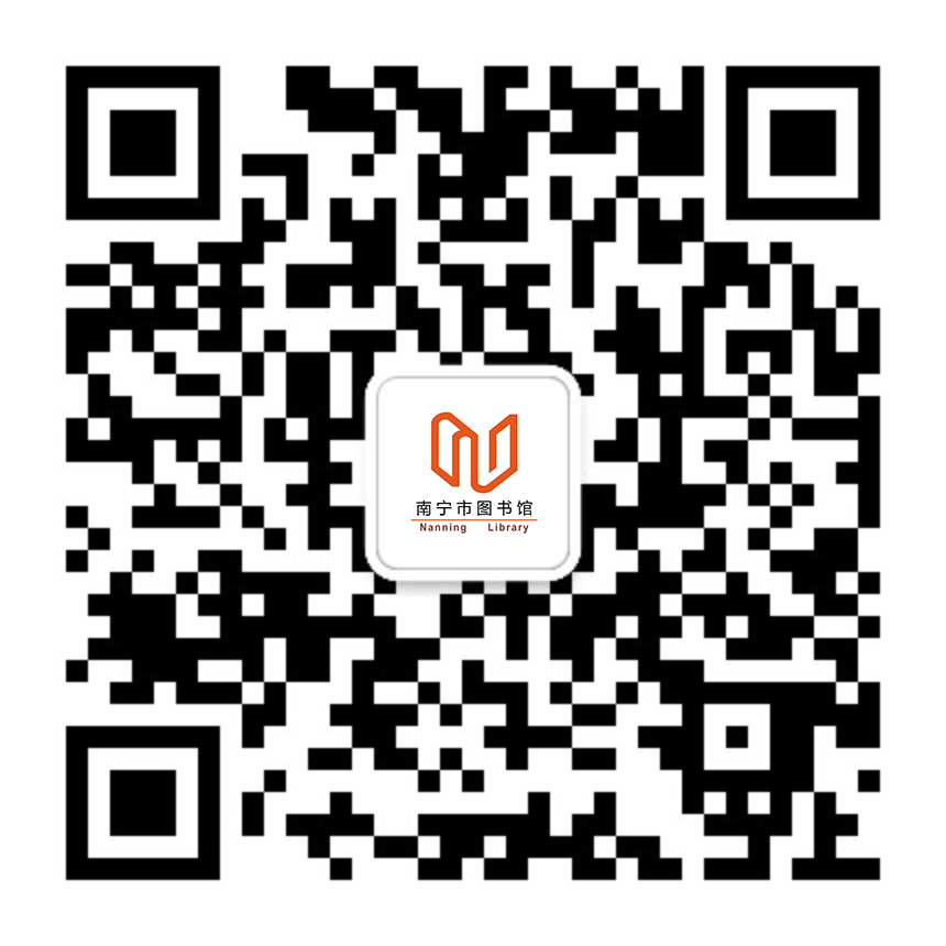 南宁市图书馆微信公众号