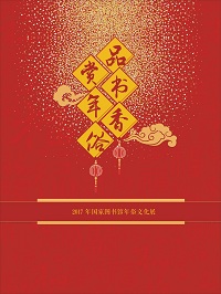 品书香 赏年俗 2017年国家图书馆年俗文化展