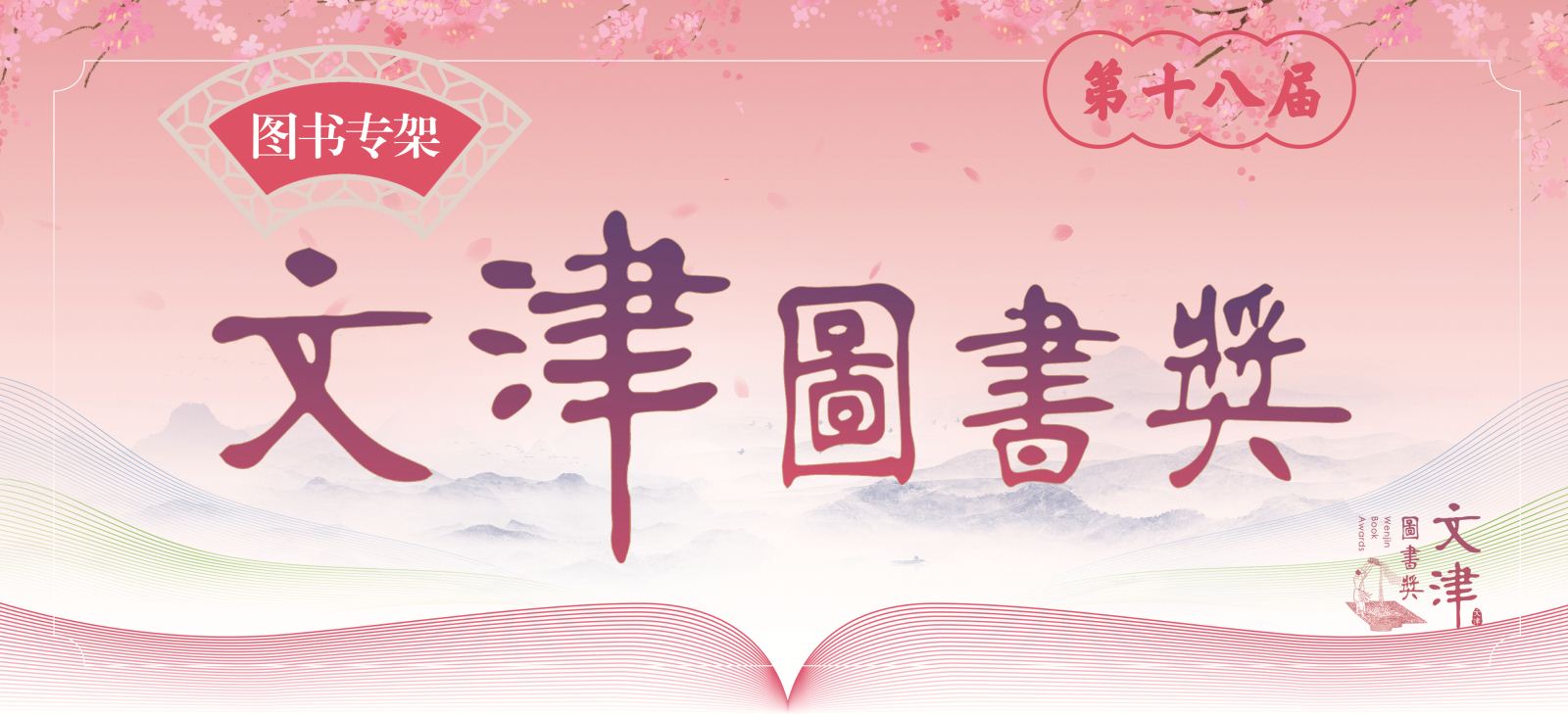 第十八届文津图书奖宣传展板图片